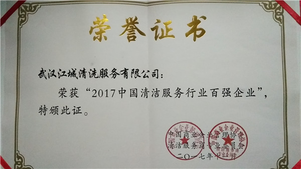 2017中國清潔服務(wù)行業(yè)百強(qiáng)企業(yè)證書
