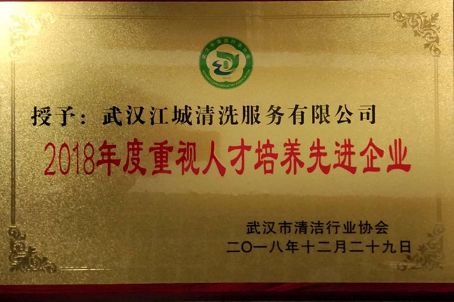 2018年度重視人才培養(yǎng)企業(yè)