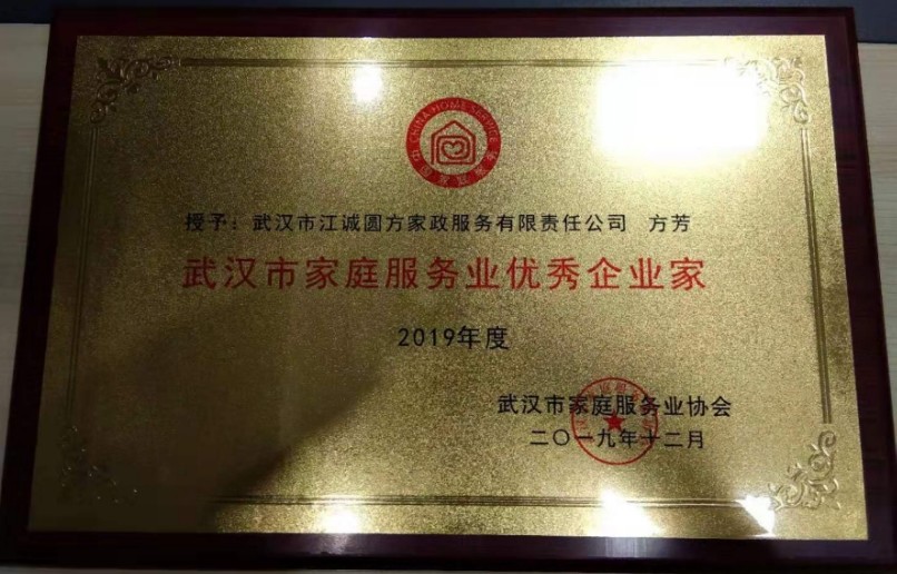 2019年度“武漢市家庭服務(wù)業(yè)企業(yè)家”稱號(hào)
