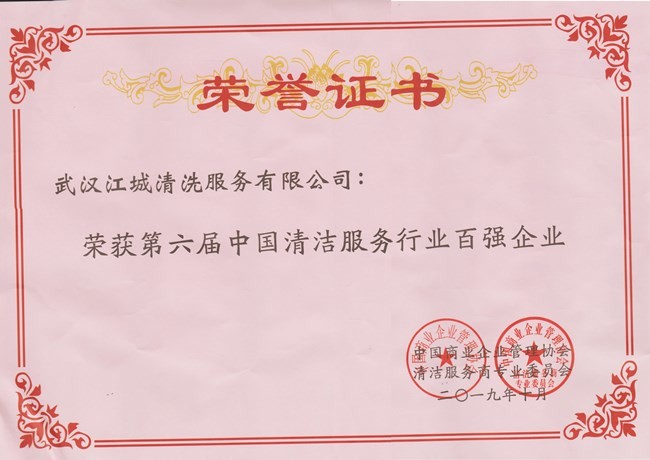 第六屆中國(guó)清潔服務(wù)行業(yè)百?gòu)?qiáng)企業(yè)