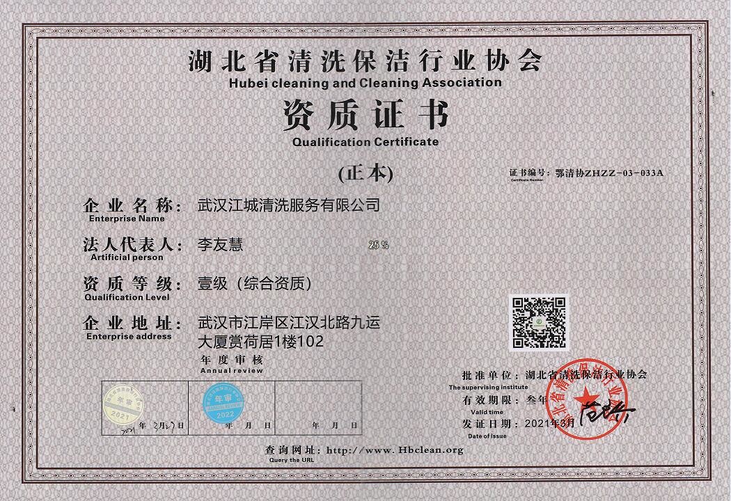 湖北省清洗保潔行業(yè)協(xié)會(huì)資質(zhì)證書