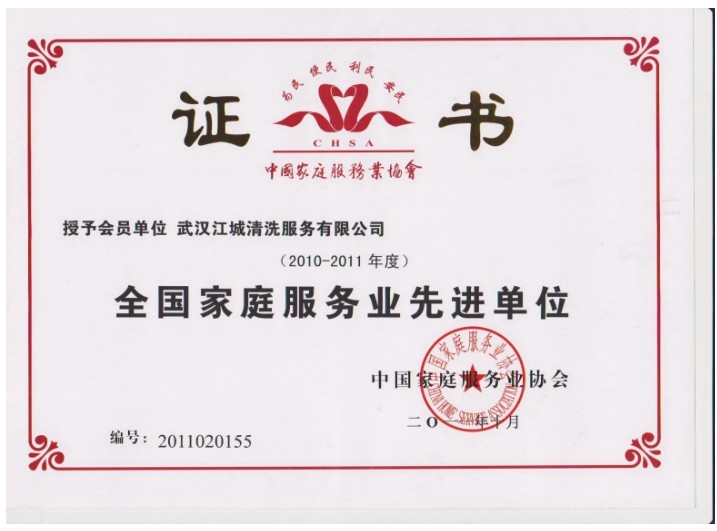 全國家庭服務(wù)先進單位證書