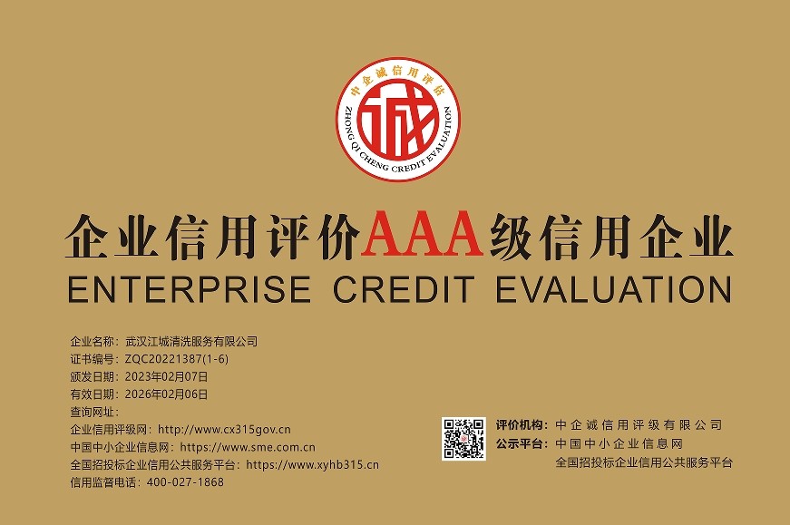 AAA級信用企業(yè)