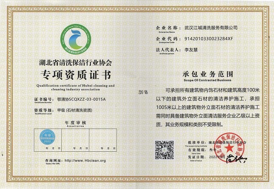 專(zhuān)項(xiàng)資質(zhì)-石材清洗資質(zhì)