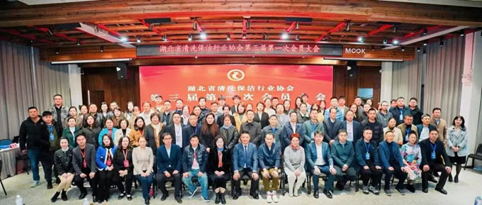 湖北省清洗保潔業(yè)盛會(huì)：換屆啟新程，共鑄新輝煌