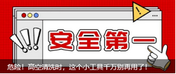 危險(xiǎn)！高空清洗時(shí)，這個(gè)小工具千萬別再用了！