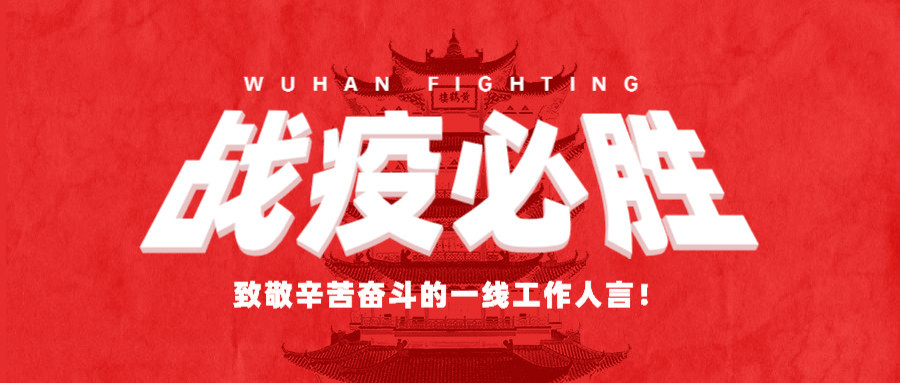 致敬所有的“堅守”，感謝所有的“留守”