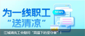 江城清洗工會慰問“高溫下的堅(jiān)守者”！