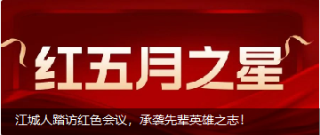 江城人踏訪紅色會議，承襲先輩英雄之志！