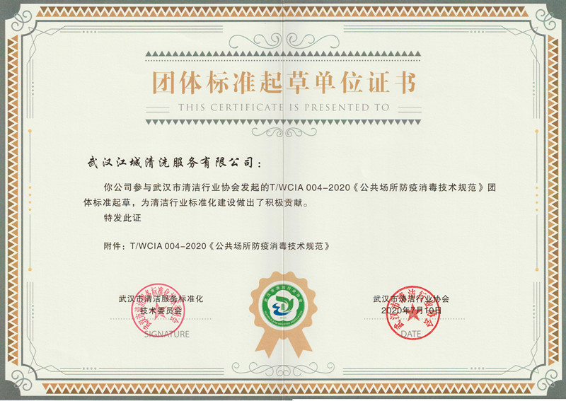 團(tuán)體標(biāo)準(zhǔn)起草單位證書（消毒）